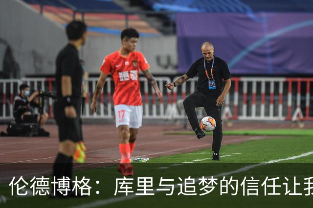 伦德博格：库里与追梦的信任让我找回了自信