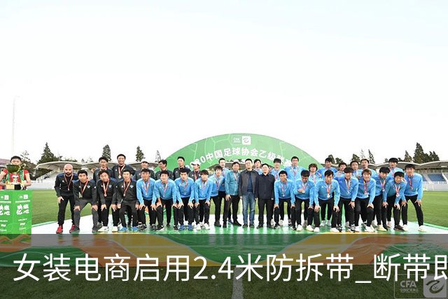 女装电商启用2.4米防拆带 断带即失退款权