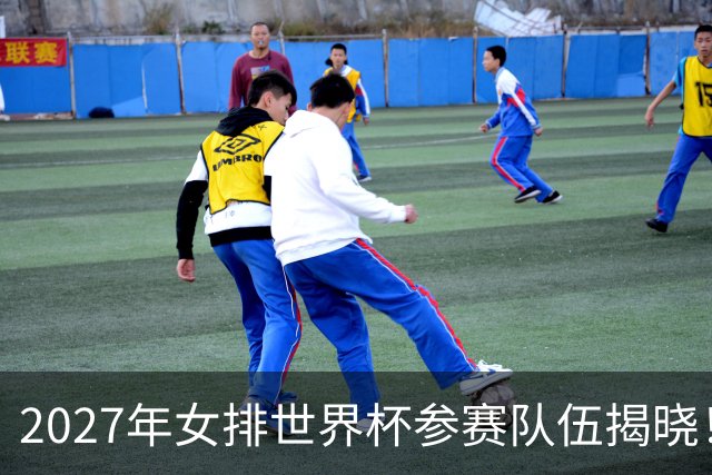 2027年女排世界杯参赛队伍揭晓！中国女排争夺奥运资格面临考验